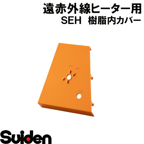 スイデン/SUIDEN 樹脂内カバー（ロータリースイッチ用）SEH