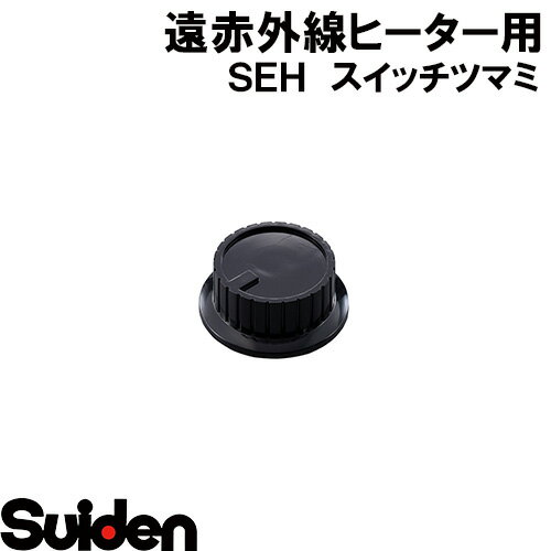 スイデン/SUIDEN　スイッチツマミ　SEH