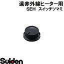 スイデン/SUIDEN スイッチツマミ SEH