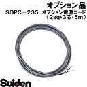 スイデン/SUIDEN SOPC-235 オプション電源コード(2sq・3芯・5m)(2)