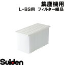 スイデン/SUIDEN　フィルター組品　SDC−BS