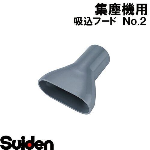 樂天商城 - スイデン/SUIDEN　吸込フード　No．2　外径φ75