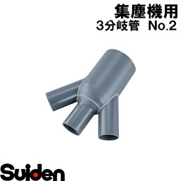 スイデン/SUIDEN　3分岐管　No．2　φ150−3