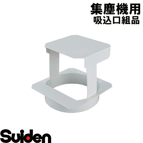 スイデン/SUIDEN　吸込口組品（3700w）