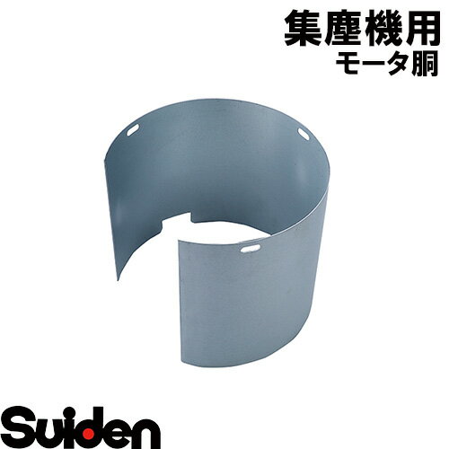 スイデン/SUIDEN　モータ胴（C形）SDC−P600C