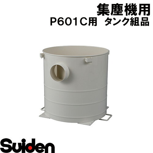 スイデン/SUIDEN　タンク組品　SDC−P601C