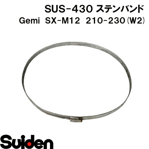 樂天商城 - Gemi/ゲミ　ステンバンド　SX−M12　210（210～230mm）　ホースクランプ　ステンレスW2（SUS‐430）高耐食性
