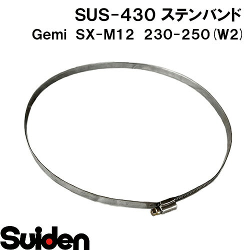 樂天商城 - Gemi/ゲミ　ステンバンド　SX−M12　230（230～250mm）　ホースクランプ　ステンレスW2（SUS‐430）高耐食性