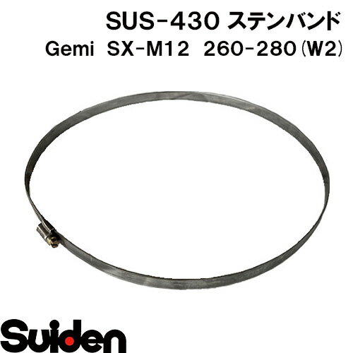 樂天商城 - Gemi/ゲミ　ステンバンド　SX−M12　260（260～280mm）　ホースクランプ　ステンレスW2（SUS‐430）高耐食性