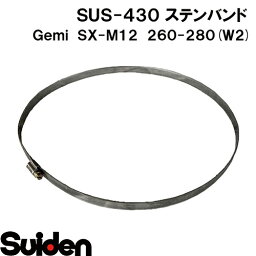 Gemi/ゲミ　ステンバンド　SX−M12　260（260～280mm）　ホースクランプ　ステンレスW2（SUS‐430）高耐食性