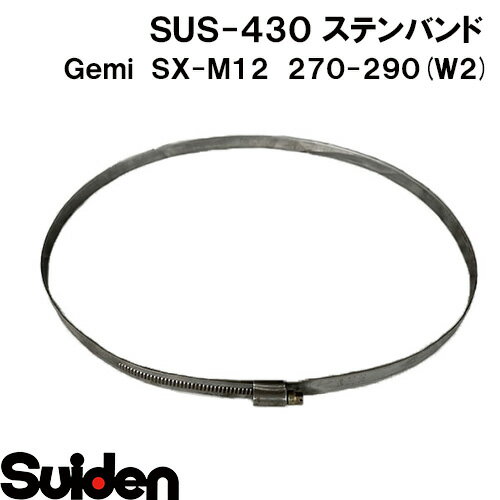 Gemi/ゲミ　ステンバンド　SX−M12　270（270～290mm）　ホースクランプ　ステンレスW2（SUS‐430）高耐食性