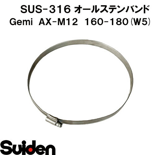 樂天商城 - Gemi/ゲミ　オールステンバンド　AX−M12　160（160～180mm）　ホースクランプ　ステンレスW5（SUS‐316）高耐食性