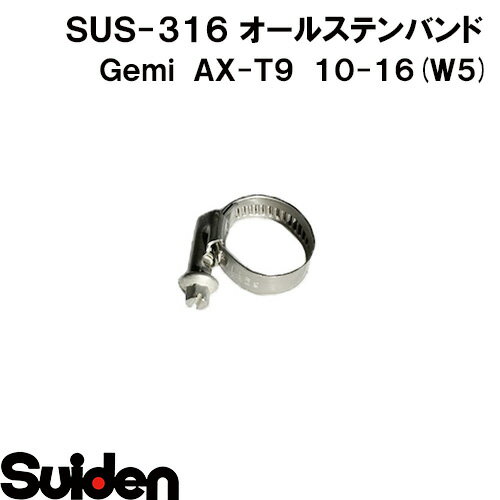 Gemi/ゲミ オールステンバンド AX-T9 10（10～16mm） ホースクランプ ステンレスW5（SUS‐316）高耐食性