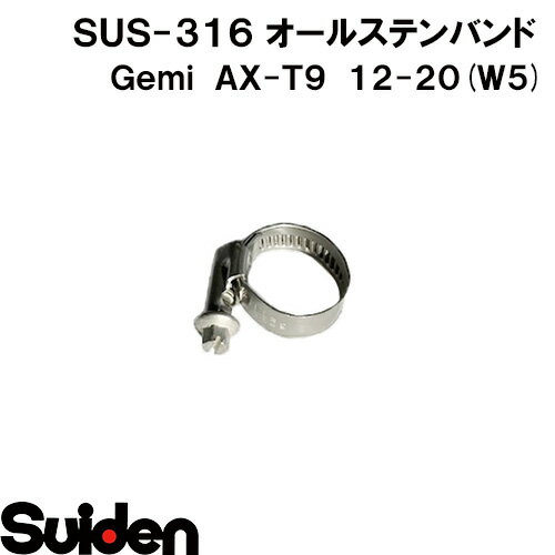 樂天商城 - Gemi/ゲミ　オールステンバンド　AX−T9　12（12～20mm）　ホースクランプ　ステンレスW5（SUS‐316）高耐食性