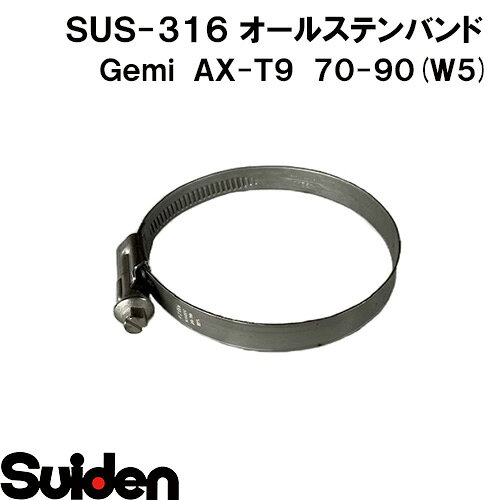 Gemi/ゲミ　オールステンバンド　AX−T12　70（70～90mm）　ホースクランプ　ステンレスW5（SUS-316）　..