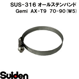 Gemi/ゲミ　オールステンバンド　AX−T12　70（70～90mm）　ホースクランプ　ステンレスW5（SUS-316）　高耐食性