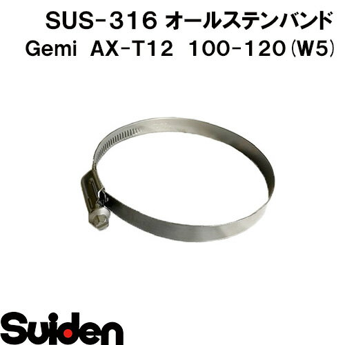 樂天商城 - Gemi/ゲミ　オールステンバンド　AX−T12　100（100～120mm）　ホースクランプ　ステンレスW5（SUS-316）　高耐食性