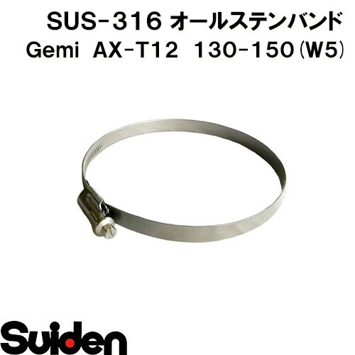 樂天商城 - Gemi/ゲミ　オールステンバンド　AX−T12　130（130～150mm）　ホースクランプ　ステンレスW5（SUS-316）　高耐食性