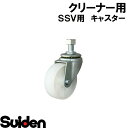 スイデン/SUIDEN キャスタ ST−75Nナット付(1/2×25L)(2)