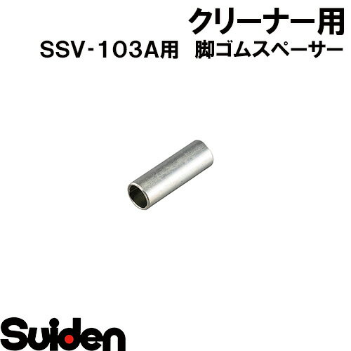 樂天商城 - スイデン/SUIDEN　脚ゴムスペーサー　SSV−103A