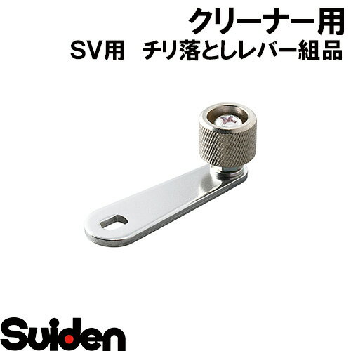 Rakuten - スイデン/SUIDEN　6−1（チリ落としレバー）組品　SV−S