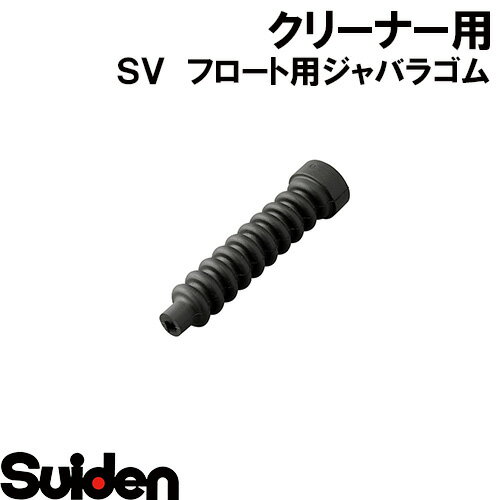 樂天商城 - スイデン/SUIDEN　4－2　SVフロート用ジャバラゴム　L＝71．5
