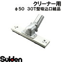 スイデン/SUIDEN　φ50　30T型吸込口組品