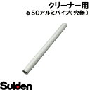 スイデン/SUIDEN φ50アルミパイプ(穴無)T5処理、アルマイト(2)