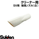 スイデン/SUIDEN　隙間ノズル（白）φ50×265L　SV