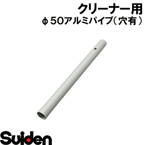 樂天商城 - スイデン/SUIDEN　φ50アルミパイプ（穴有）T5処理、アルマイト
