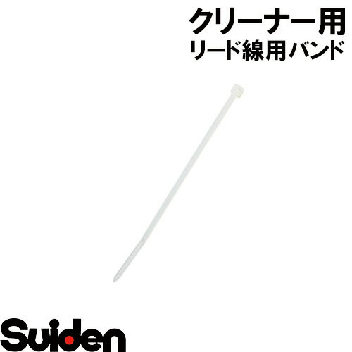 スイデン/SUIDEN　リード線用バンド　CV−100