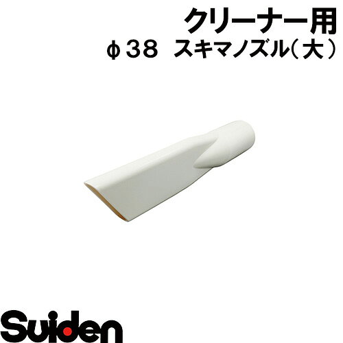 スイデン/SUIDEN　隙間ノズル(大) φ38