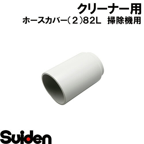 樂天商城 - スイデン/SUIDEN　ホースカバー（2）82L　掃除機用