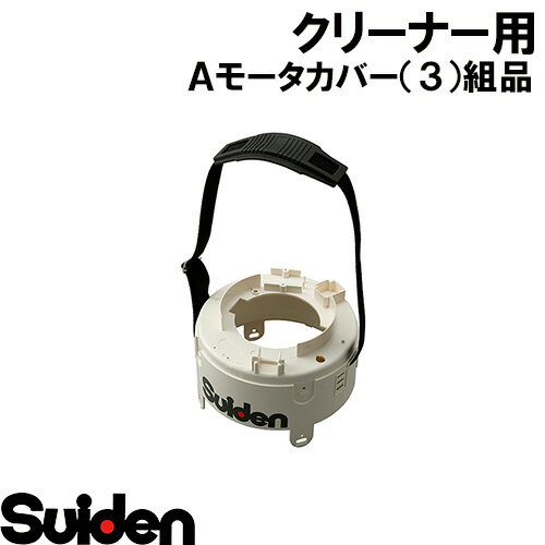樂天商城 - スイデン/SUIDEN　Aモータカバー（3）組品　SPV　サブ組品