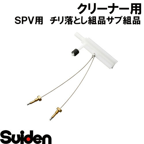 樂天商城 - スイデン/SUIDEN　F−3（チリ落し）組品　サブ組品