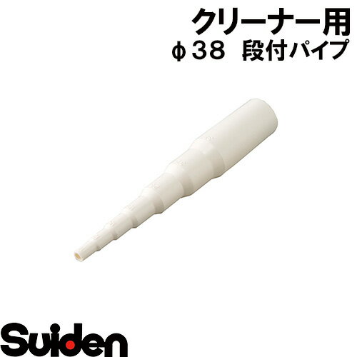 スイデン/SUIDEN 段付パイプ 白