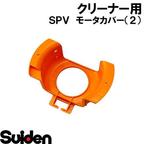 樂天商城 - スイデン/SUIDEN　モータカバー（2）AR