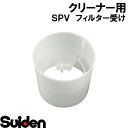 スイデン/SUIDEN フィルター受け SPV(2)