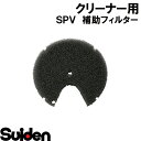 スイデン/SUIDEN　補助フィルター　A−2　SPV，SMV