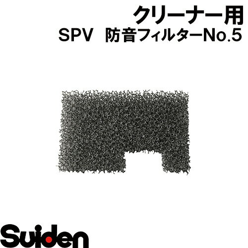 樂天商城 - スイデン/SUIDEN　防音フィルター　No．5　SPV，SMV