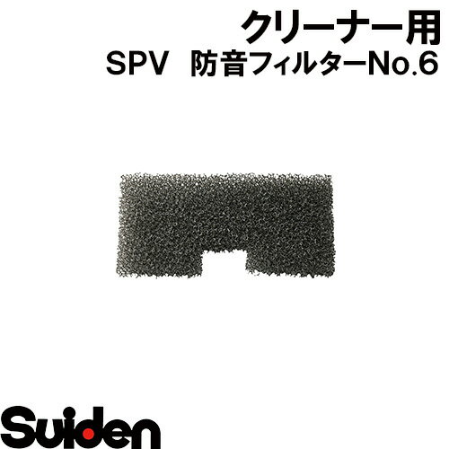 樂天商城 - スイデン/SUIDEN　防音フィルター　No．6　SPV，SMV