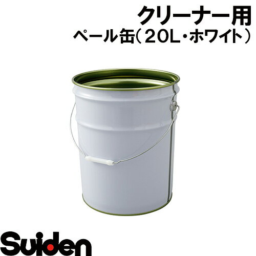 Rakuten - スイデン/SUIDEN　ペール缶（20L・ホワイト）