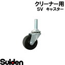 スイデン/SUIDEN キャスター LT-50RH M12×35