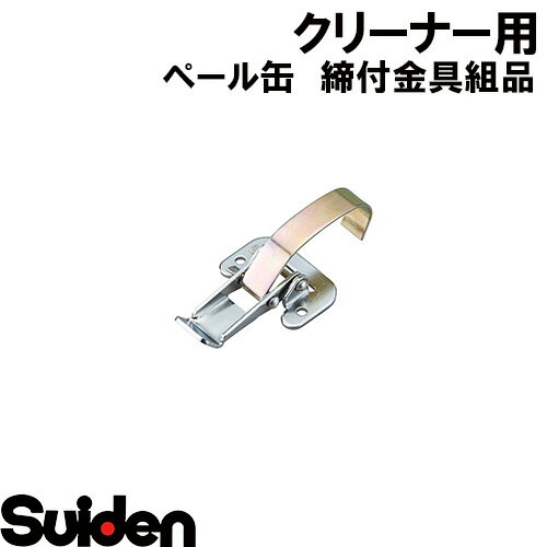 スイデン/SUIDEN　締付金具組品　ペール缶