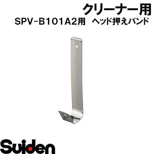 Rakuten - スイデン/SUIDEN　ヘッド押えバンド　SPV−B101A