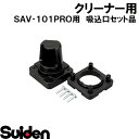 スイデン/SUIDEN 吸込口セット品 SAV−101PRO