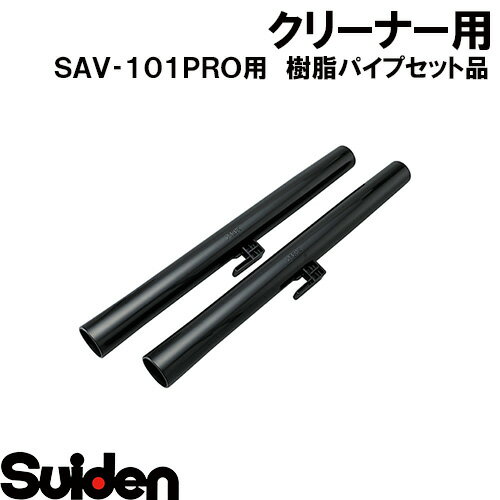 スイデン/SUIDEN　樹脂パイプセット品　SAV−101PRO