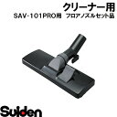 商品説明 メーカー名 株式会社スイデン メーカー品コード 2007090000 適合機種 SAV-101PRO 注意事項 掲載画像 モニター環境によっては写真の色味が実際の商品と多少異なる場合があります。 送料 法人様送りのご注文の際には、必ず【法人様名】を記載頂きますようお願い致します。 商品送付先ご住所が【個人宅様送り】の場合、送料が別途かかります場合がございます。 重量物や大型商品の場合、送料が別途かかります場合がございます。 メーカーの規約に基づいて送料設定をしておりますので何卒ご了承願います。 メーカー送料が別途かかります場合はご連絡差し上げます。 沖縄・その他離島は別途送料が必要となります 配送 配送業者・配送日時の指定はできません。 商品の組み合わせによっては梱包数の増加や到着時刻のズレが生じる場合があります。ご了承下さい。 この配送の変化に対する追加送料の請求はございません。 同梱 受け付けておりません。 法人様送りのご注文の際には、必ず【法人様名】を記載下さい。