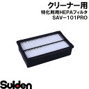 スイデン/SUIDEN 特化則対応HEPAフィルタ SAV-101PRO(2)