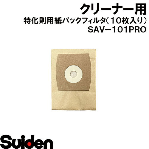 スイデン/SUIDEN　特化則用紙パックフィルタ（10枚入り）　SAV－101PRO